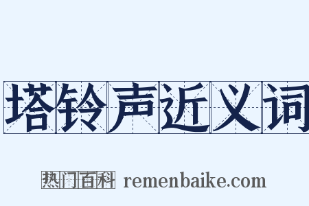 塔铃声近义词是什么意思的图片